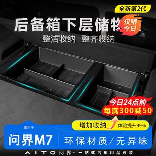 尾箱车载置物盒内饰收纳箱专用配件 适用于问界M7后备箱储物盒改装