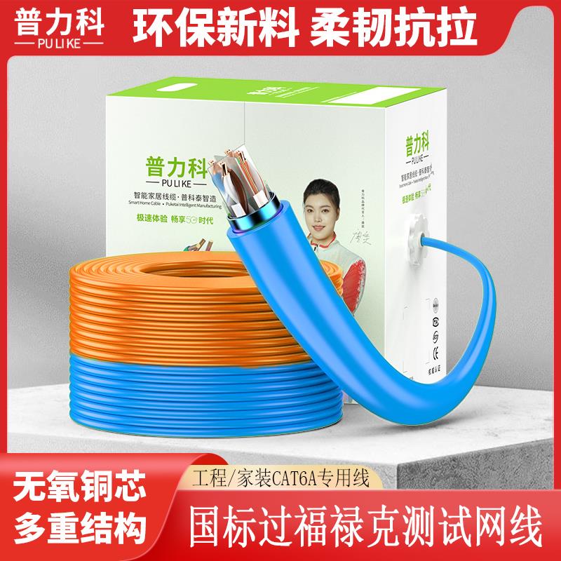 普力科国标过测超六类网线双屏蔽工程千兆无氧铜室内万兆网线整箱