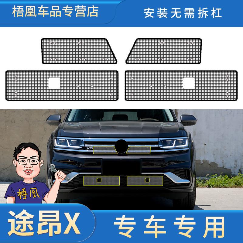 19-24款大众途昂X防虫网专用水箱防护网冷凝器防尘网中网格栅改装