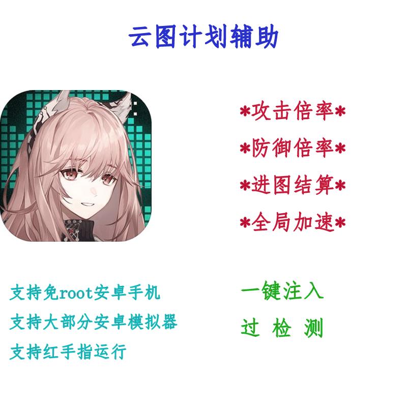 云图计划科技 免root插件 一键启动
