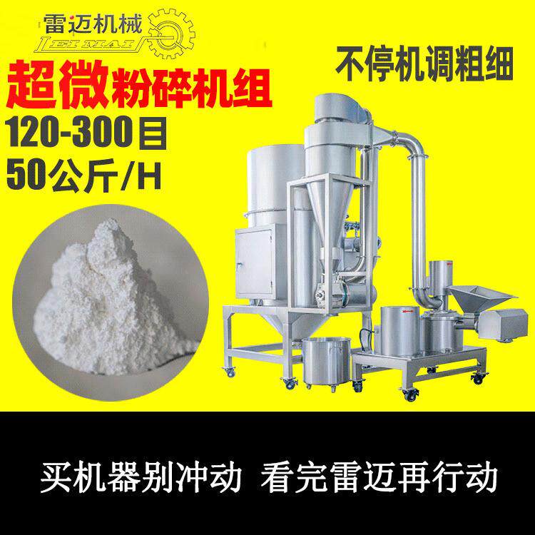 广州雷迈大型粉碎机组中药材800目超细粉碎设备白糖打粉机