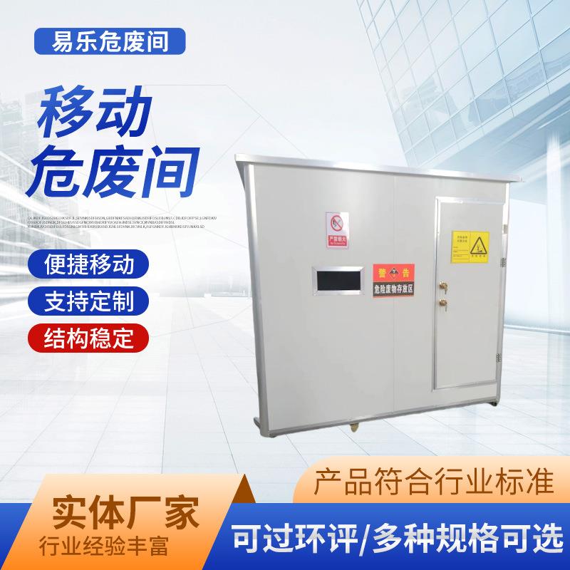 移动危废间危险品仓库室外柜移动式危险化学品暂存柜危废柜