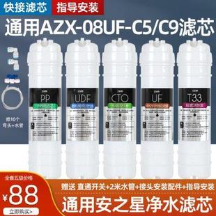通用安之星C5 08UF C9家用净水器滤芯 C9五级超滤机AZX