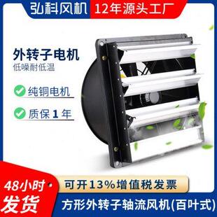 YWF系列带百叶外转子轴流风机速低噪音工业排风扇 弘科方形壁式