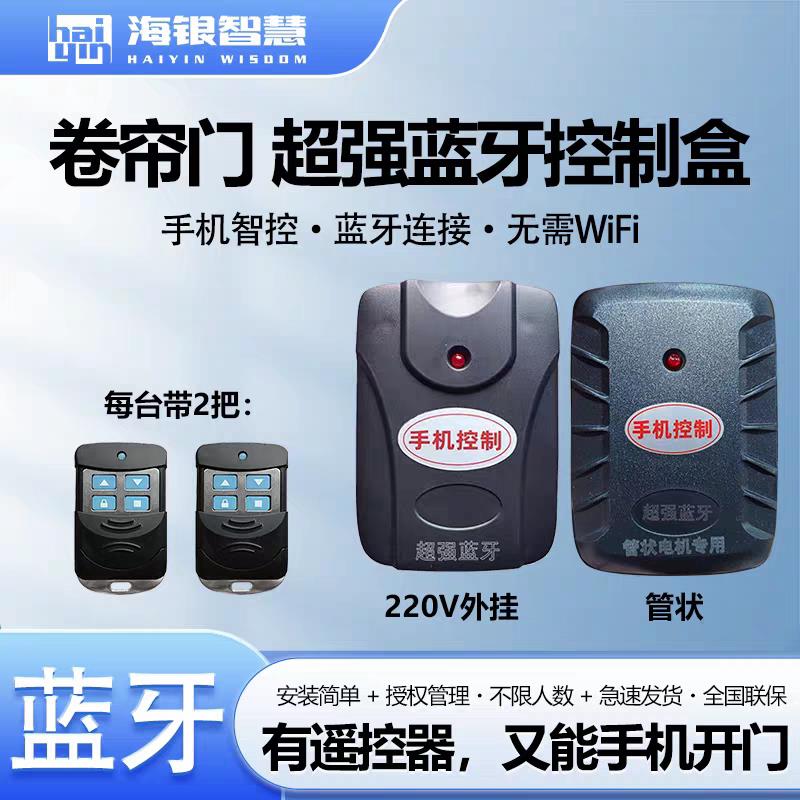 海银之家手机蓝牙APP卷帘门接收器控制器智能车库门卷闸门433遥控