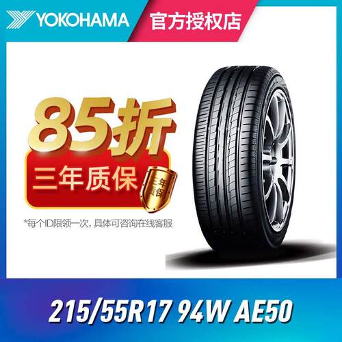 优科豪马横滨汽车轮胎 215/55R17 94W AE50 适配于景逸XS6