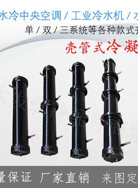 壳管式冷凝器散热水冷柜冷水机空调单双多系统2HP-120HP热炮水炮