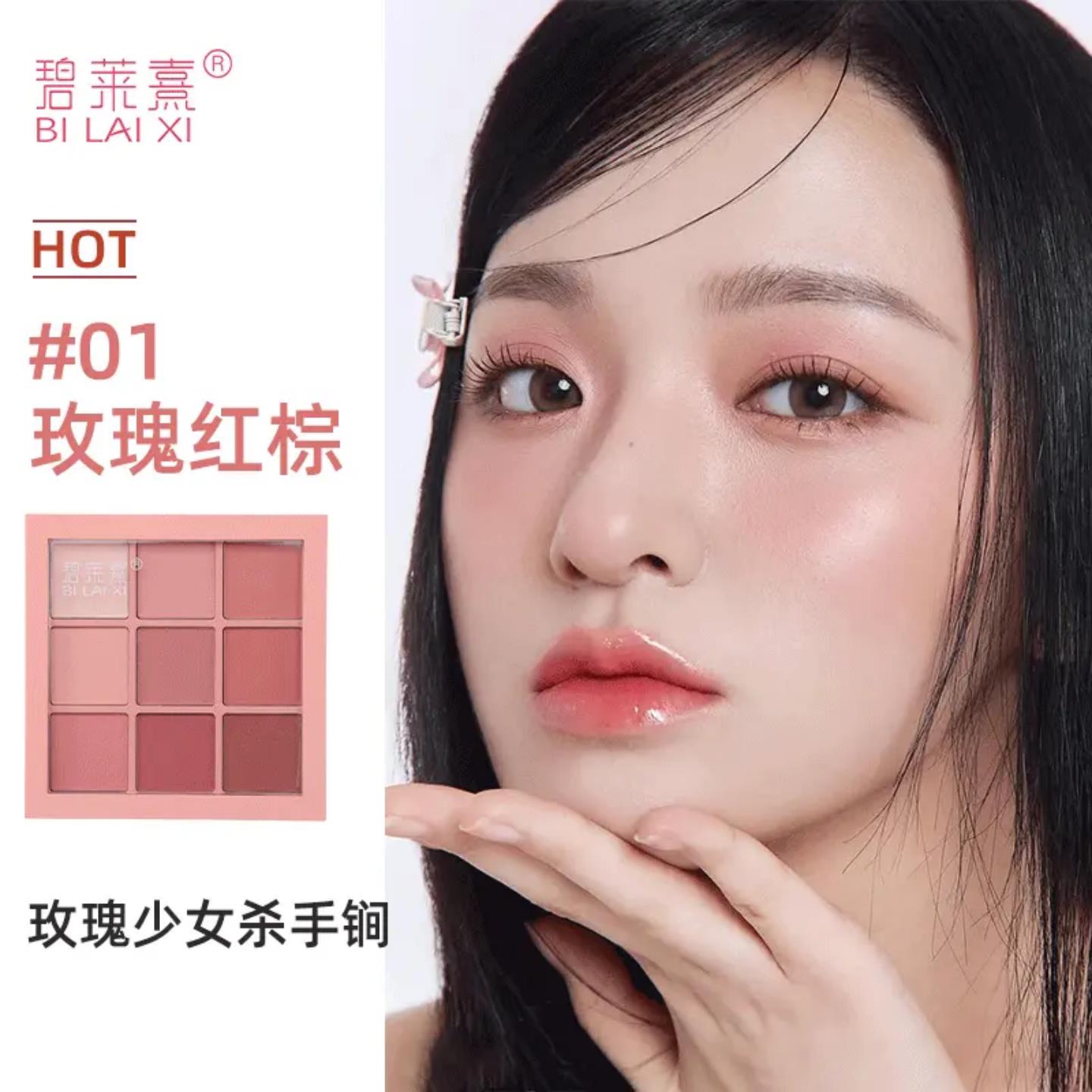 碧莱熹九色眼影盘一体盘全妆易上色化妆师推荐新手网红爆款学生