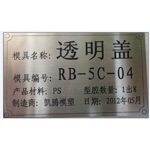 模具铭牌-标牌制作 铝牌 设备标牌 金属铭牌 激光打刻 单张起做
