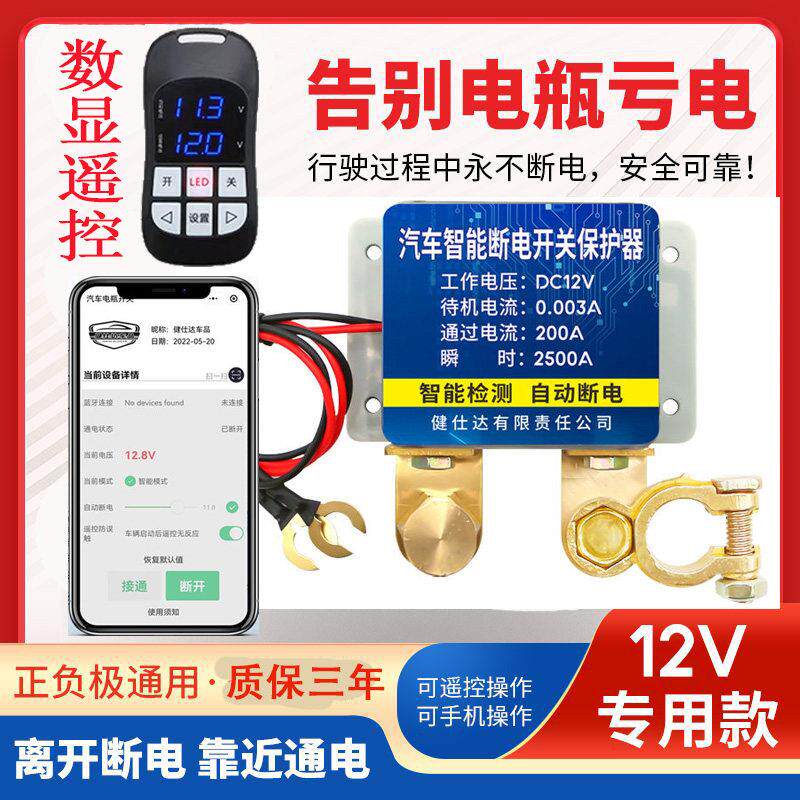 电源保护器小车遥控自动断电器12v汽车电瓶断电开关防漏电防亏电