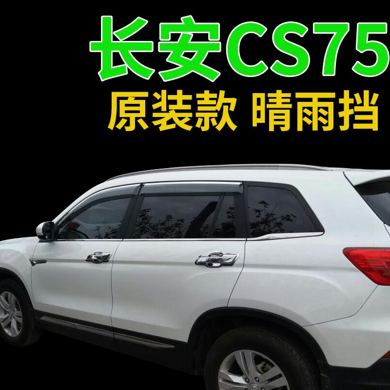 长安CS75晴雨挡2014/15/16/17/18年款专用改装遮雨档板车窗雨眉