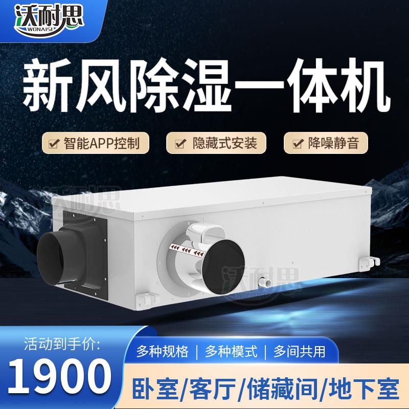 沃耐思新风除湿一体机 家用地下室小型净化抽湿器 管道干燥机