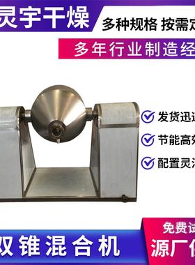 厂家供应双锥混合机高速混合机医药化工食品粉体混合设备枫灵宇