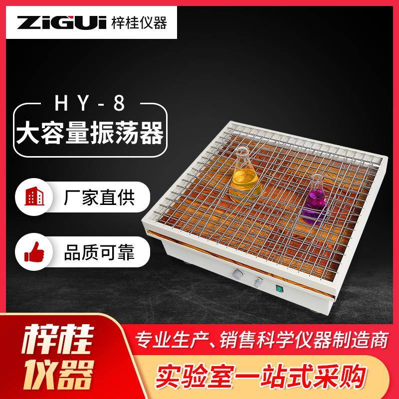 HY-8大容量回旋式振荡器摇床70*62cm实验室水平回旋式振荡器摇床