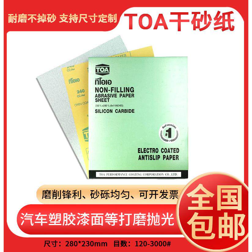 原装泰国TOA砂纸120#-1000# 3000# 漆面家俱干磨白砂纸包邮