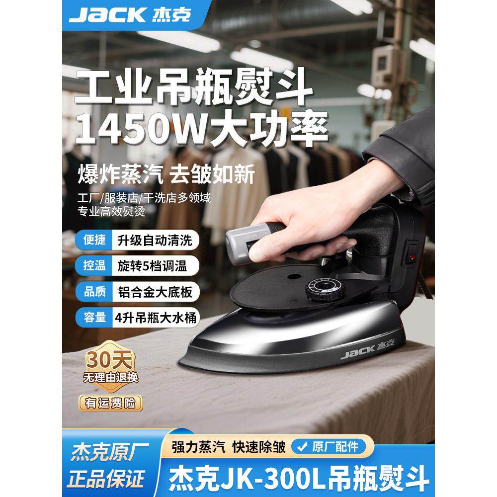 杰克专业吊瓶式蒸汽电熨斗大功率工业烫斗服装干洗窗帘店家用熨斗
