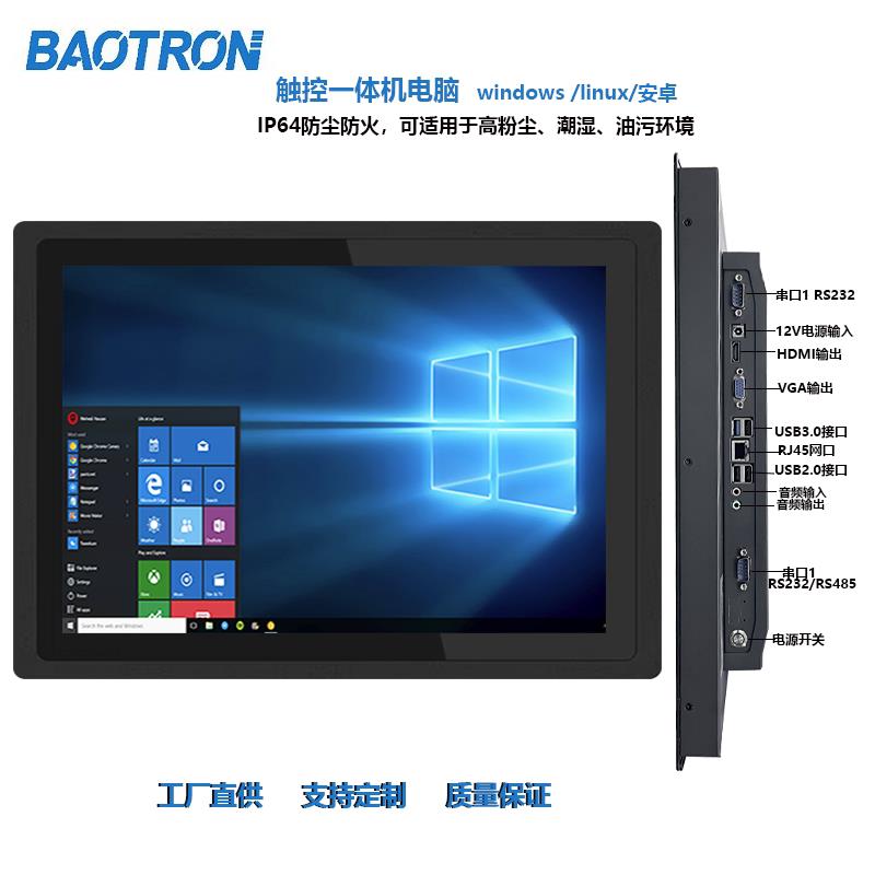 baotron工业显示器工控All嵌入式工控触控电容电阻显示器