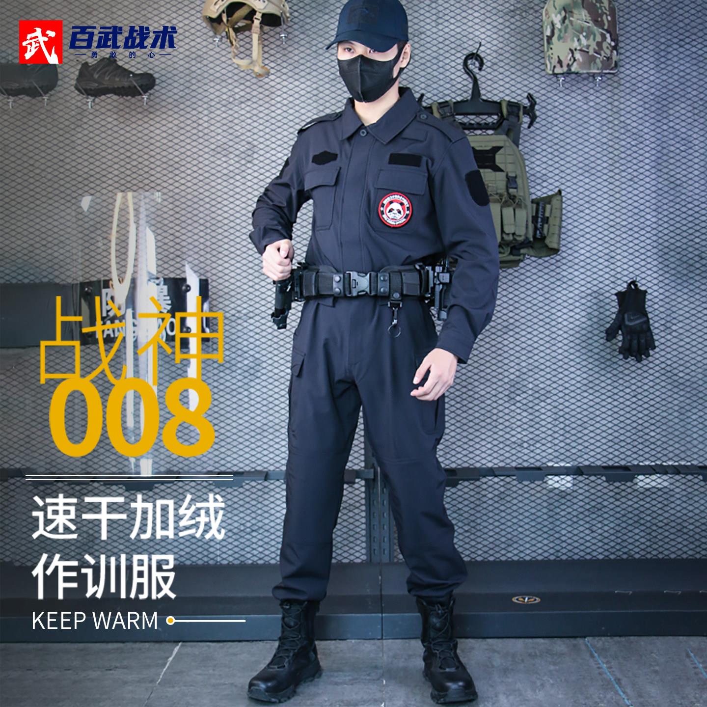 战神008加绒速干作训服教官服套装秋冬保暖男训练服战训服保安服