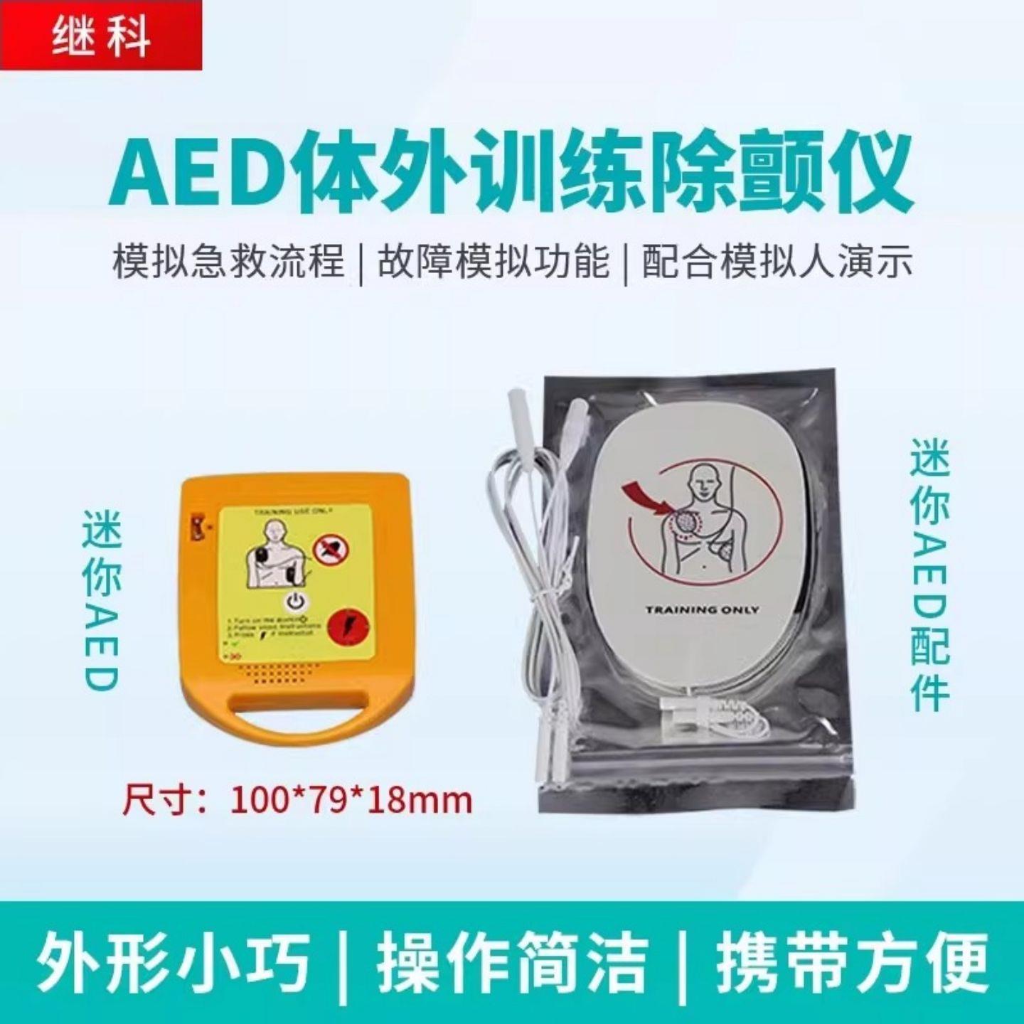 迷你AED训练机 自动体外除颤仪教学模型 便携式除颤仪训练机