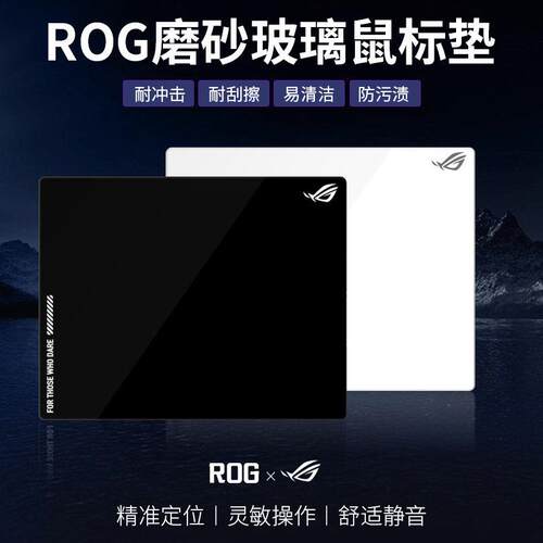 ROG月石玩家国度钢化磨砂玻璃滑鼠垫涂层9H玻璃电竞游戏桌垫覆刻