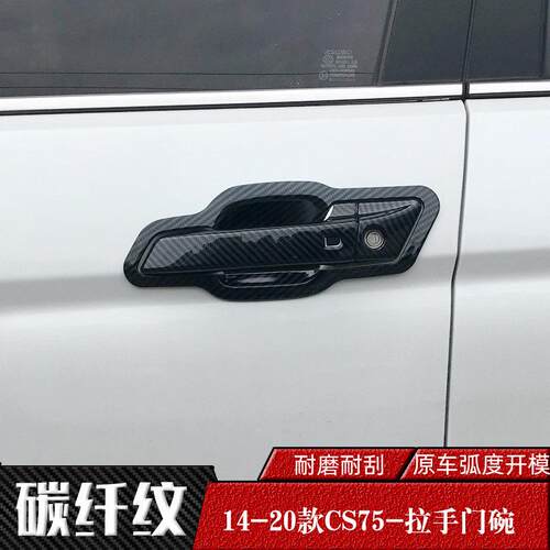 14-23-24款长安CS75专用车门把手盖 门碗拉手 碳纤纹改装手扣贴壳