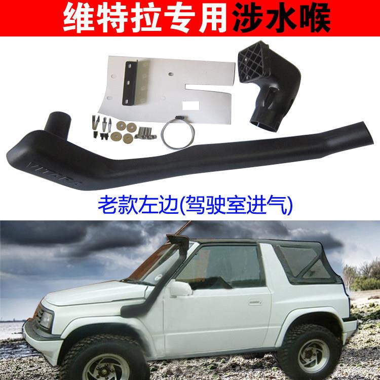 维特拉升高进气管 越野车涉水喉配件 进口维特拉改装件 超级维特