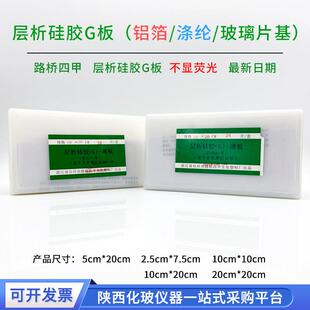 路桥四甲 层析硅胶板G/H板 玻璃片基/涤纶片基/铝箔片基5*10*20cm