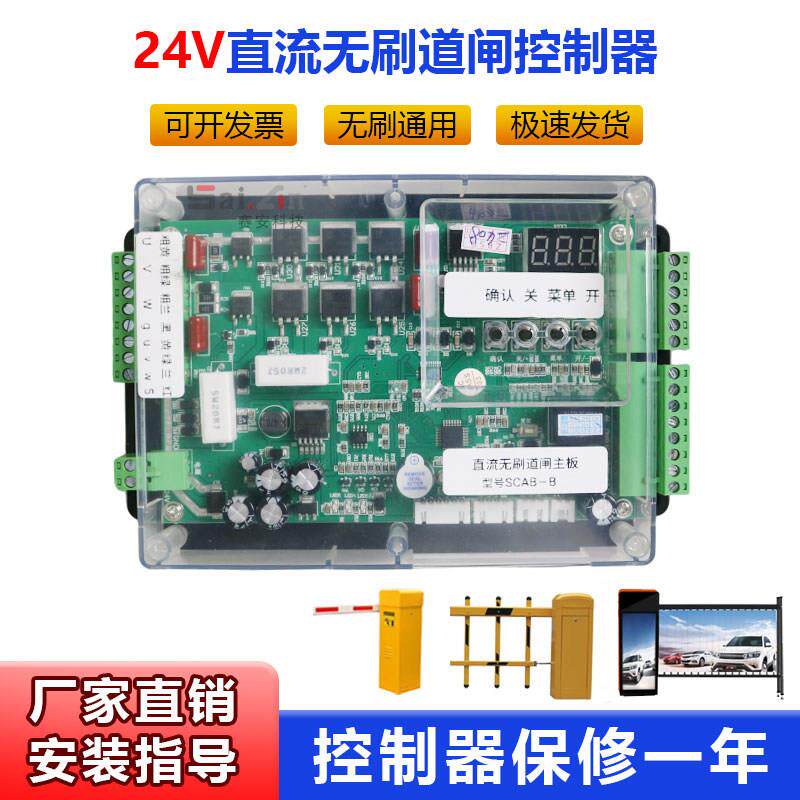 24V直流无刷栅栏机控制器闸机主板停车场栅栏广告直杆社区无人值
