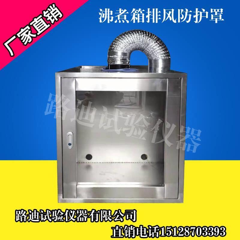 不锈钢水泥沸煮箱罩子比表面积测定仪隔离罩安全罩排风罩防护罩