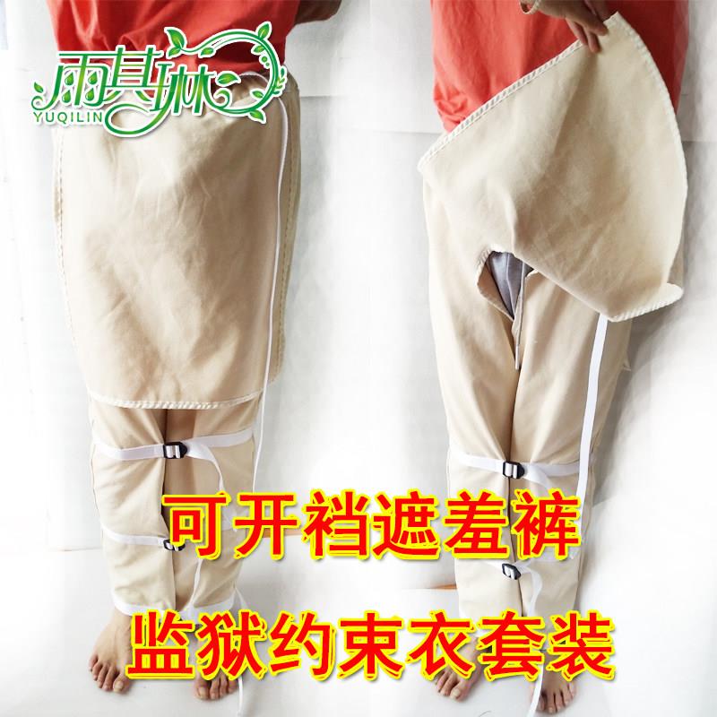 雨其琳精神狂躁病人约束衣捆绑方便入厕束缚裤开档固定绑带