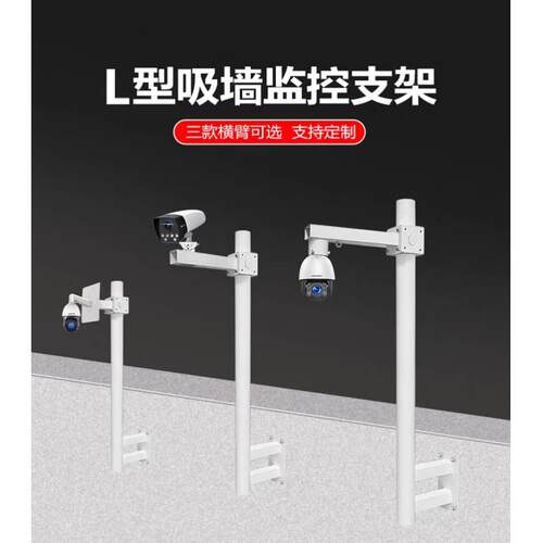 监控支架围墙加长挑臂杆支架监控立杆支架吸墙不锈钢侧吸L型吸墙
