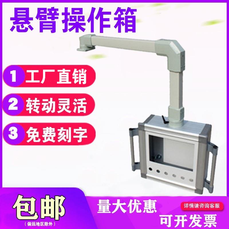 数控机床摇臂吊臂控制箱移动旋转7寸屏10寸支架触摸屏悬臂操作箱