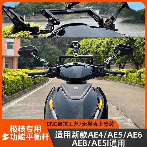 适用极核AE5/AE8S+/AE6/AE4改装多功能平衡杆手机架运动相机