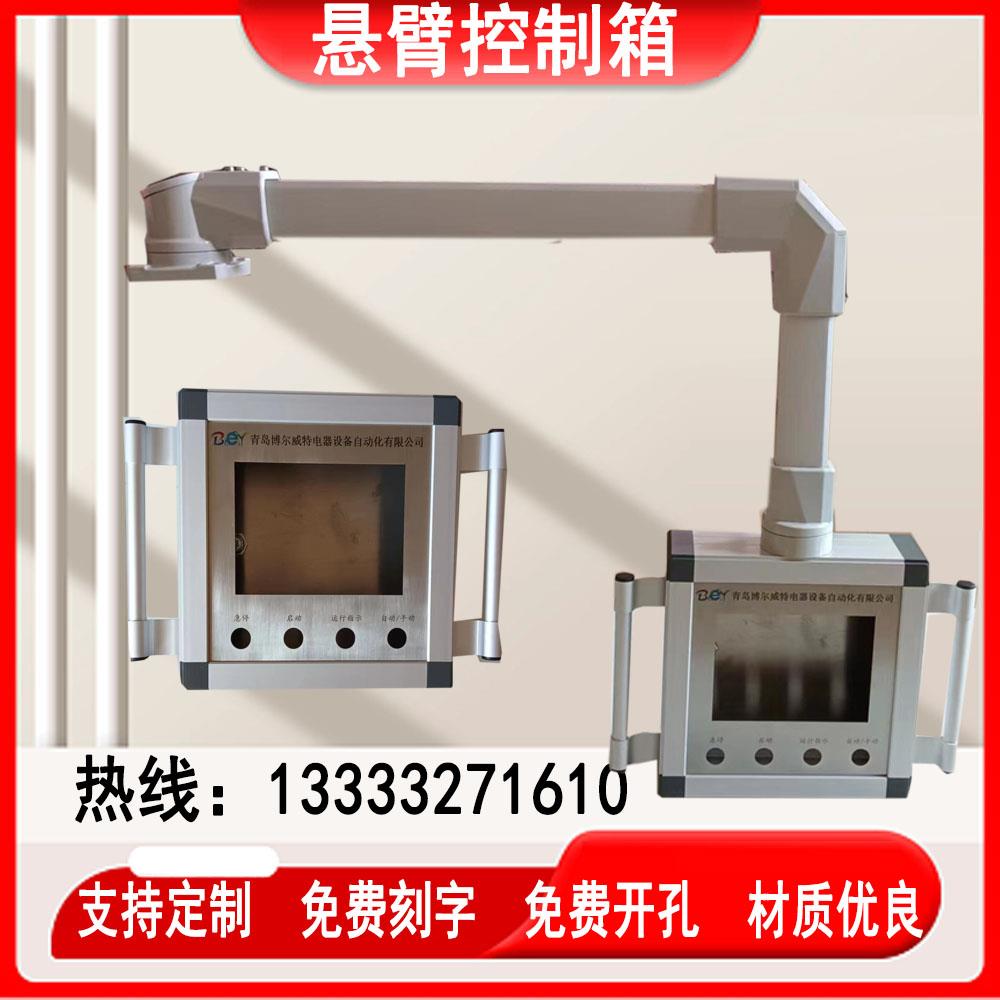 机床悬臂控制箱7寸/10寸触摸屏吊臂摇臂系统悬挂可移动旋转电箱盒