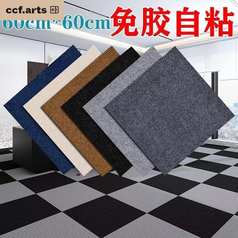 CCFARTS自粘地毯办公室拼接方块商用全铺地垫大面积卧室水泥地面