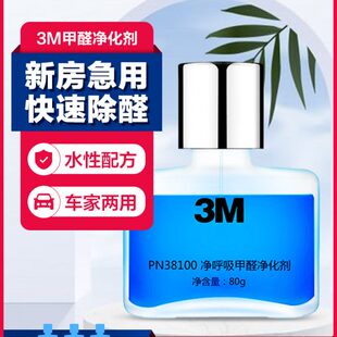 修家用去甲醛新车除异味专用清新净化剂 3M甲醛清除剂车用新房装
