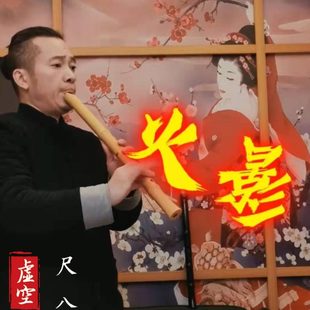 虛空尺八 外切口簫火影 二代虛鈴大共鳴專業(yè)演奏唐口日式 一尺六寸