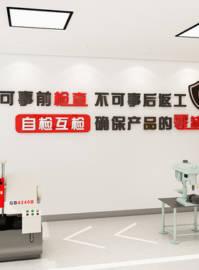 工厂车间质量安全生产宣传标语企业办公室墙面装饰班组建设文化墙