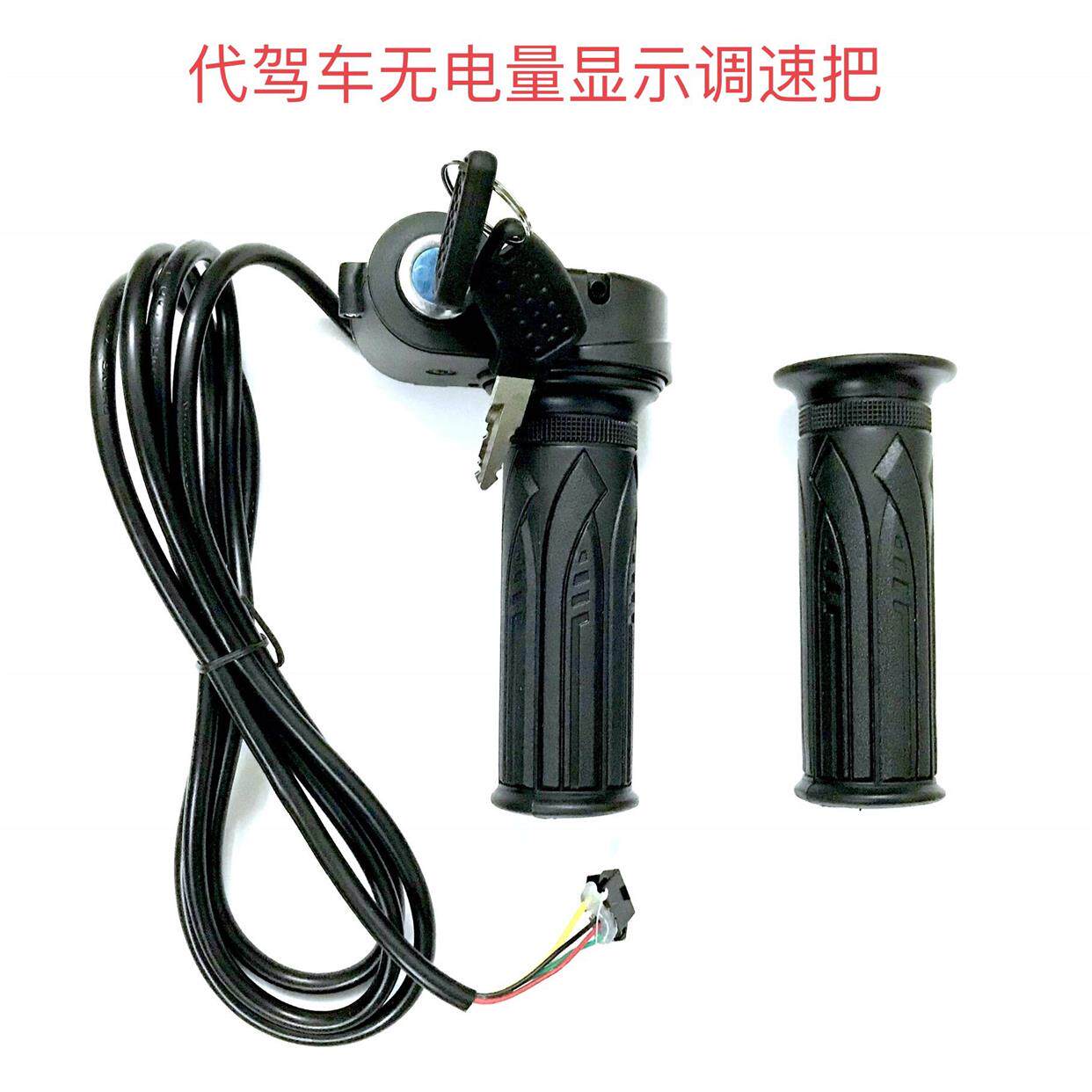 适用正步美宜佳键骑锂电动代驾折叠自行车带锁调速油门加速转把