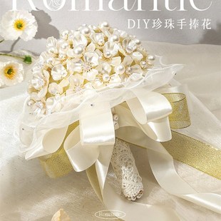 手捧花新娘结婚diy材料包v出嫁婚礼珍珠水钻高级感送闺蜜礼物成品