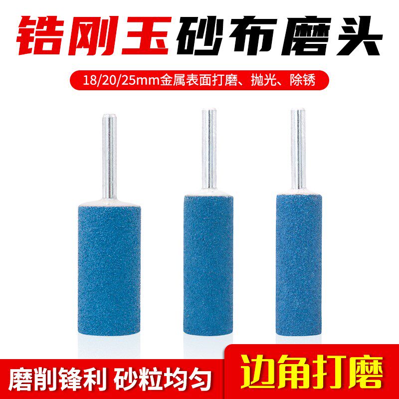 带柄磨头圆柱砂纸棒锆刚玉打磨头树脂砂轮金属木工抛光除锈蓝砂布