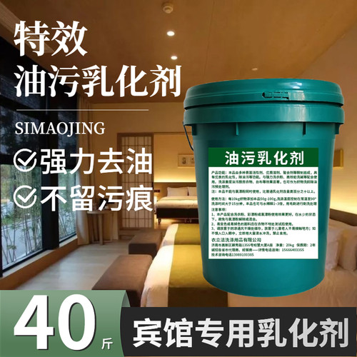 油污专用去油乳化剂清洗酒店乳化重油污干洗店预处理桌布工作服