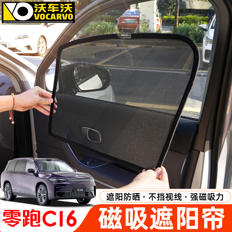 适用于零跑C16窗帘遮光帘改y装饰专用遮阳挡防晒避光汽车用品配件