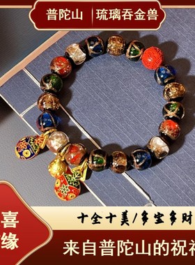 普陀山香灰琉璃手串十全十美多宝吞金兽手链转运招财男女款