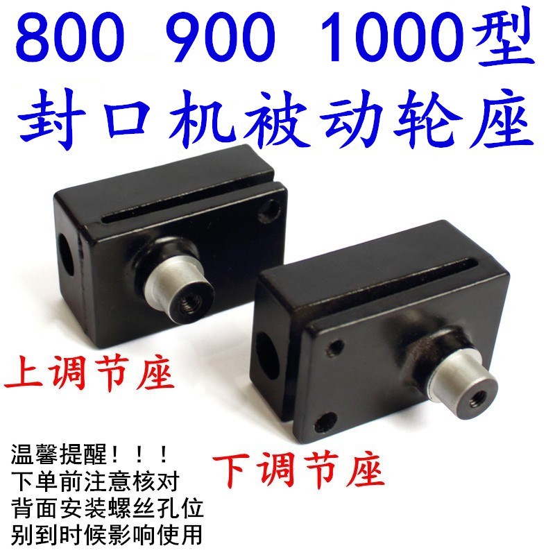 鼎业FR-800 900 1000型连续封口机从动轮座 被动轮座皮带轮调节座