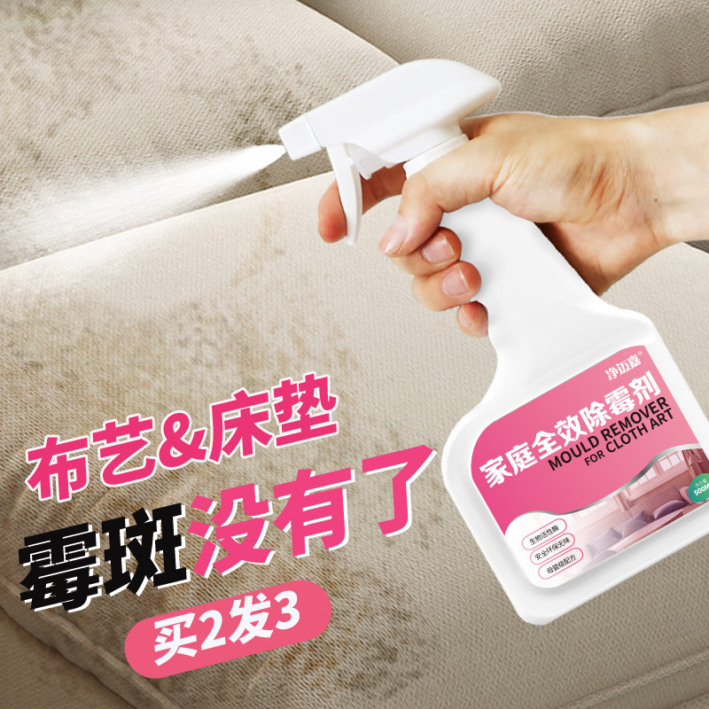 布艺沙发除霉剂床垫布料发霉清除剂窗帘汽车内饰除霉菌去霉斑防霉