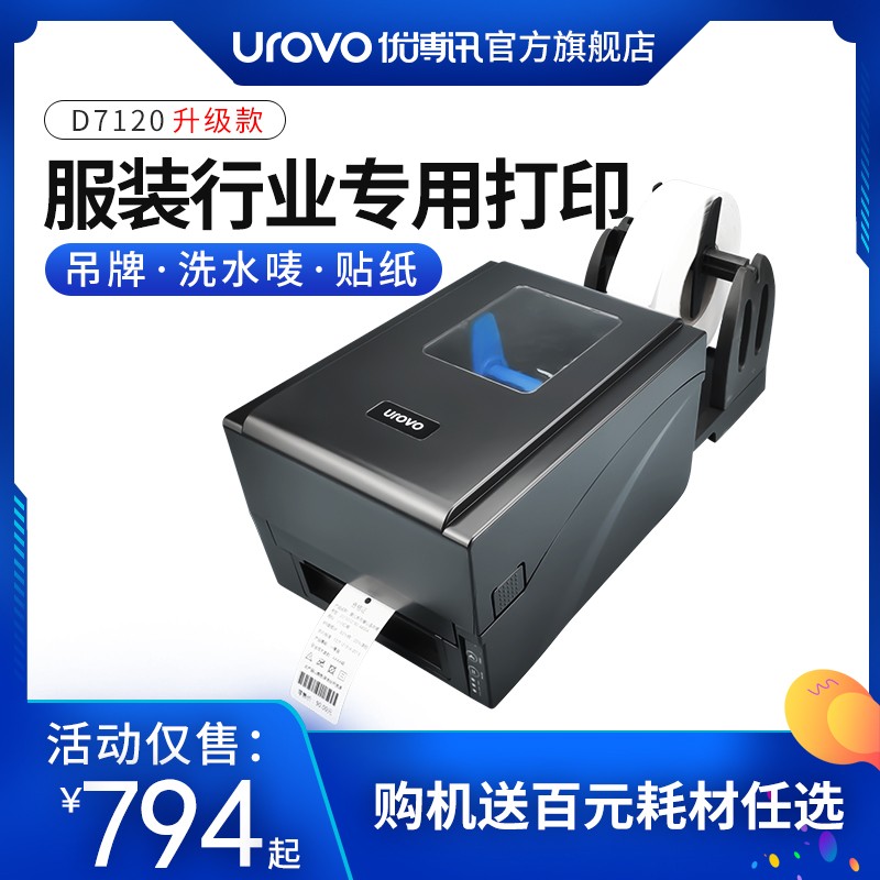 优博讯D7120标签打印机服装吊牌水洗唛条码打印机铜版纸吊牌贴纸