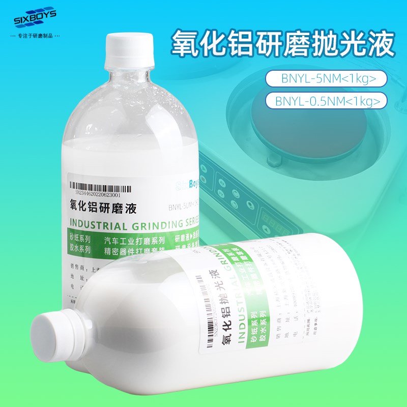 氧化铝抛光液金相镜面研磨悬浮液金属不锈钢铝合金塑料陶瓷研磨液