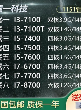 I3 7100 7100T  I5 7400 7500 7600 I7 6700 7700 8700  1151 CPU