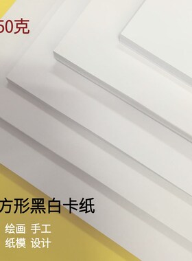正方形黑白卡纸硬卡纸10*10CM白色卡纸儿童绘画纸20*2Y0厘米黑卡